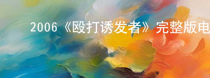 ﻿2006《殴打诱发者》完整版电影/在线观看/百度云-美剧天堂 ﻿陈静巧的blog